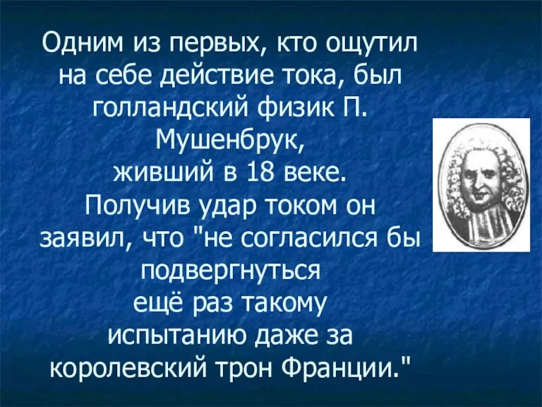 Одним из первых, кто ощутил на себе действие тока, был голландский физик