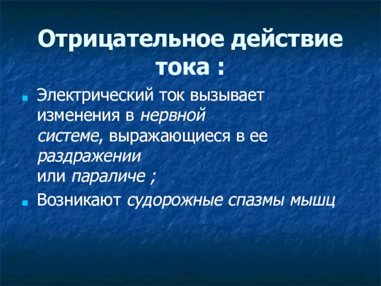 Отрицательное действие тока : Электрический ток вызывает изменения в нервной системе, выражающиеся