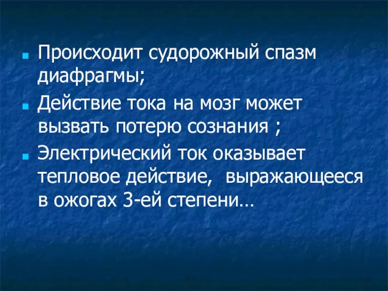 Происходит судорожный спазм диафрагмы; Действие тока на мозг может вызвать потерю сознания