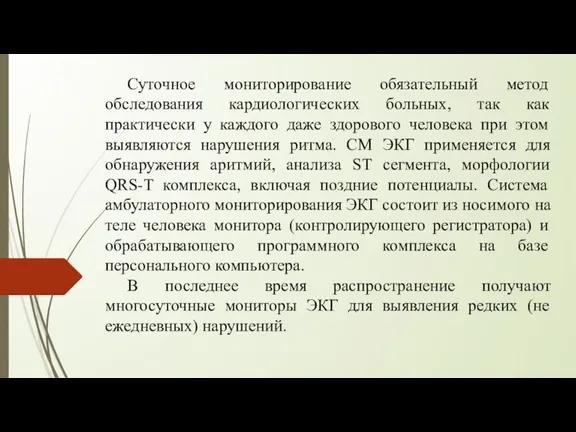 Суточное мониторирование обязательный метод обследования кардиологических больных, так как практически у каждого