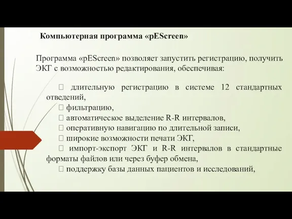 Компьютерная программа «pEScreen» Программа «pEScreen» позволяет запустить регистрацию, получить ЭКГ с возможностью