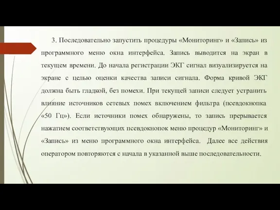 3. Последовательно запустить процедуры «Мониторинг» и «Запись» из программного меню окна интерфейса.