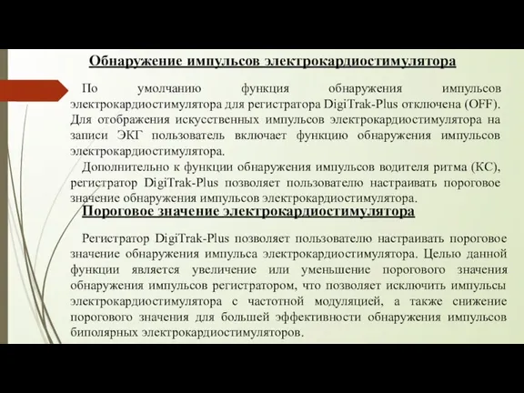 Обнаружение импульсов электрокардиостимулятора По умолчанию функция обнаружения импульсов электрокардиостимулятора для регистратора DigiTrak-Plus