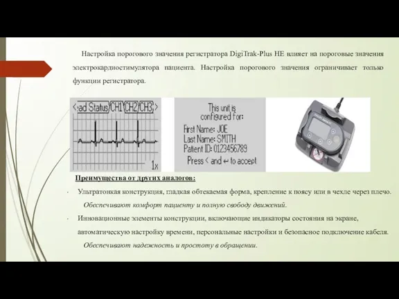 Настройка порогового значения регистратора DigiTrak-Plus НЕ влияет на пороговые значения электрокардиостимулятора пациента.