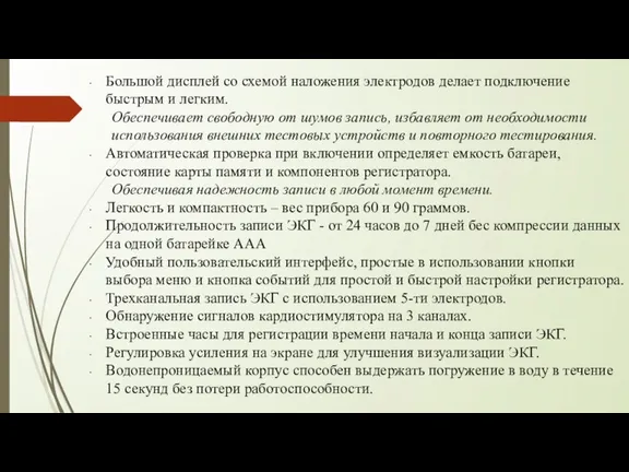 Большой дисплей со схемой наложения электродов делает подключение быстрым и легким. Обеспечивает