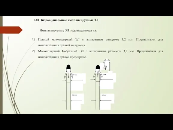 1.10 Эндокардиальные имплантируемые ЭЛ Имплантируемые ЭЛ подразделяются на: Прямой монополярный ЭЛ с