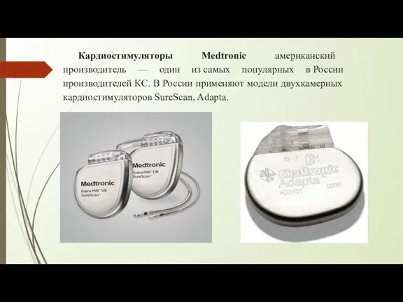 Кардиостимуляторы Medtronic американский производитель — один из самых популярных в России производителей
