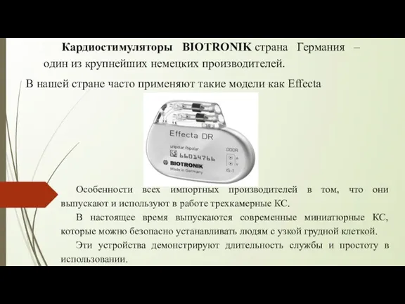 Кардиостимуляторы BIOTRONIK страна Германия – один из крупнейших немецких производителей. В нашей