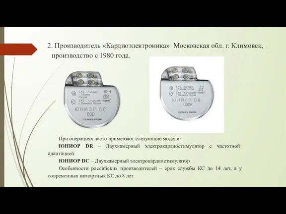 2. Производитель «Кардиоэлектроника» Московская обл. г. Климовск, производство с 1980 года. При