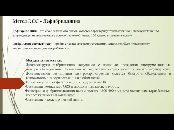 Метод ЭСС - Дефибрилляция Дефибрилляция – это сбой сердечного ритма, который характеризуется