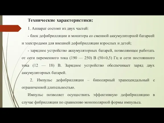 Технические характеристики: 1. Аппарат состоит из двух частей: - блок дефибрилляции и