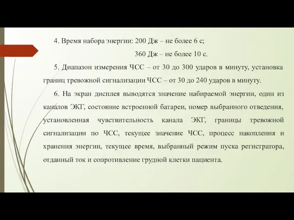 4. Время набора энергии: 200 Дж – не более 6 с; 360