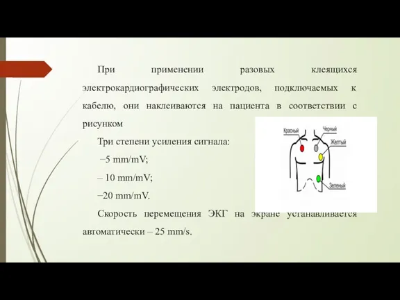 При применении разовых клеящихся электрокардиографических электродов, подключаемых к кабелю, они наклеиваются на