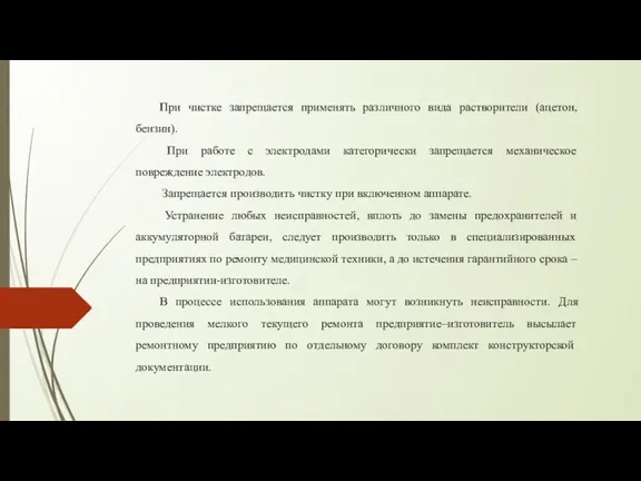 При чистке запрещается применять различного вида растворители (ацетон, бензин). При работе с