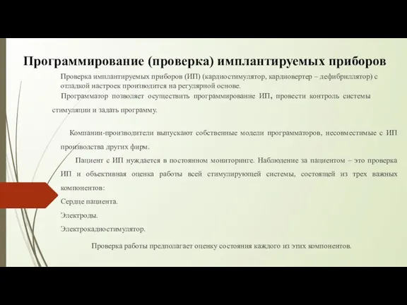 Программирование (проверка) имплантируемых приборов Проверка имплантируемых приборов (ИП) (кардиостимулятор, кардиовертер – дефибриллятор)