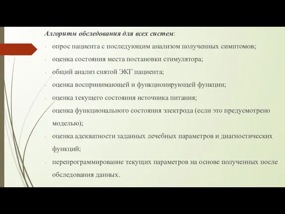 Алгоритм обследования для всех систем: опрос пациента с последующим анализом полученных симптомов;