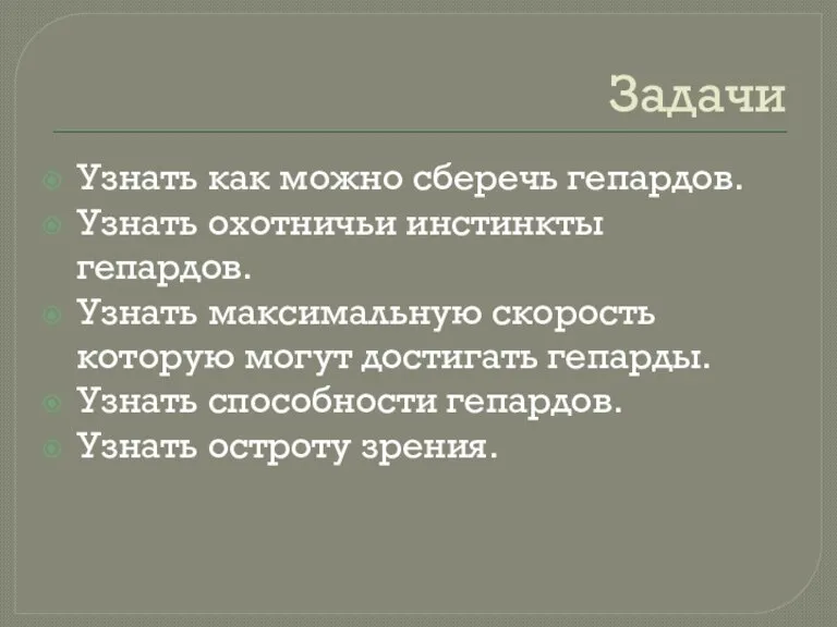 Задачи Узнать как можно сберечь гепардов. Узнать охотничьи инстинкты гепардов. Узнать максимальную