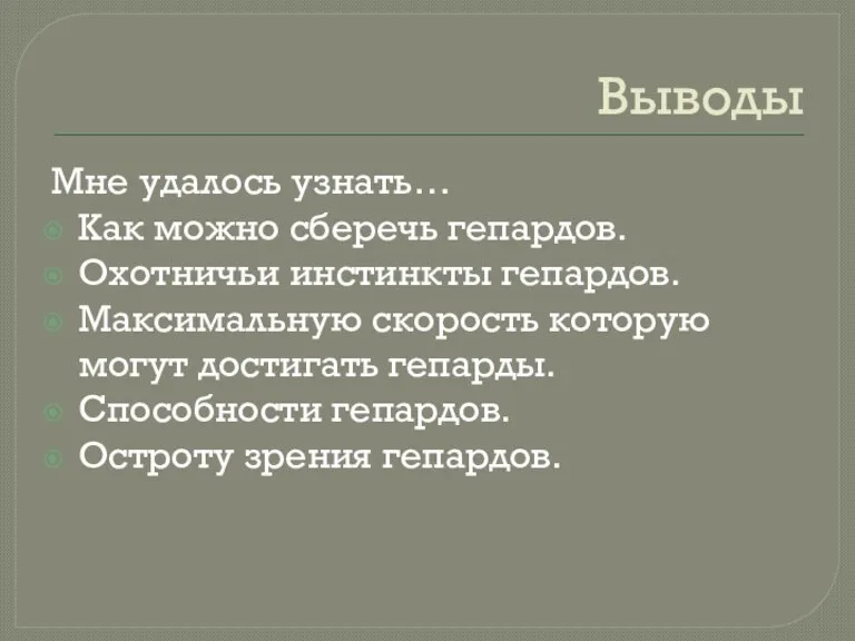 Выводы Мне удалось узнать… Как можно сберечь гепардов. Охотничьи инстинкты гепардов. Максимальную