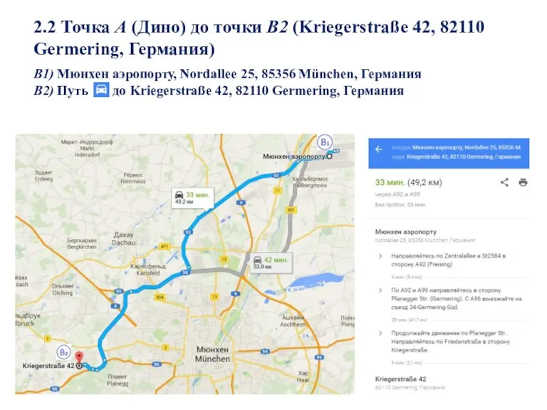 2.2 Точка А (Дино) до точки B2 (Kriegerstraße 42, 82110 Germering, Германия)