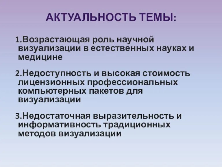 АКТУАЛЬНОСТЬ ТЕМЫ: Возрастающая роль научной визуализации в естественных науках и медицине Недоступность