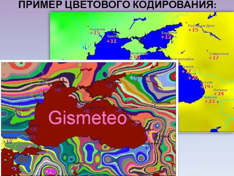 ПРИМЕР ЦВЕТОВОГО КОДИРОВАНИЯ: