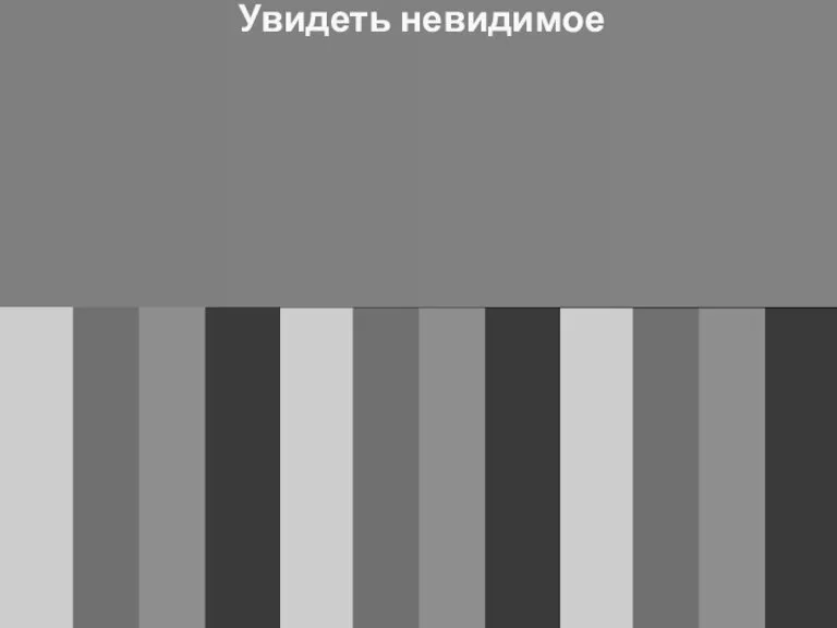 Увидеть невидимое