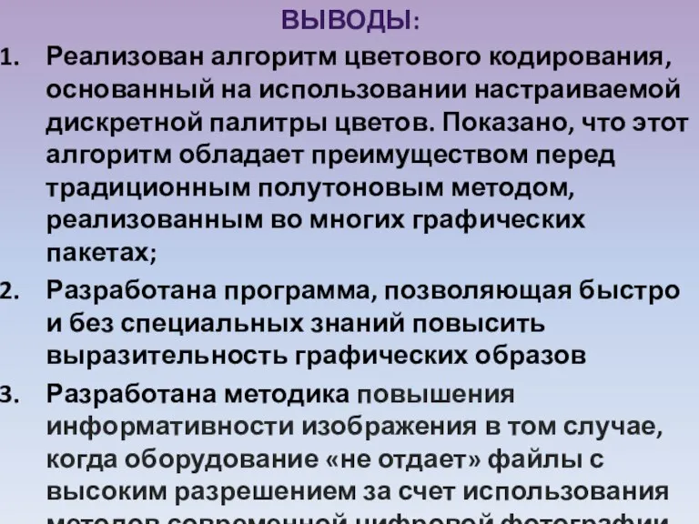 ВЫВОДЫ: Реализован алгоритм цветового кодирования, основанный на использовании настраиваемой дискретной палитры цветов.