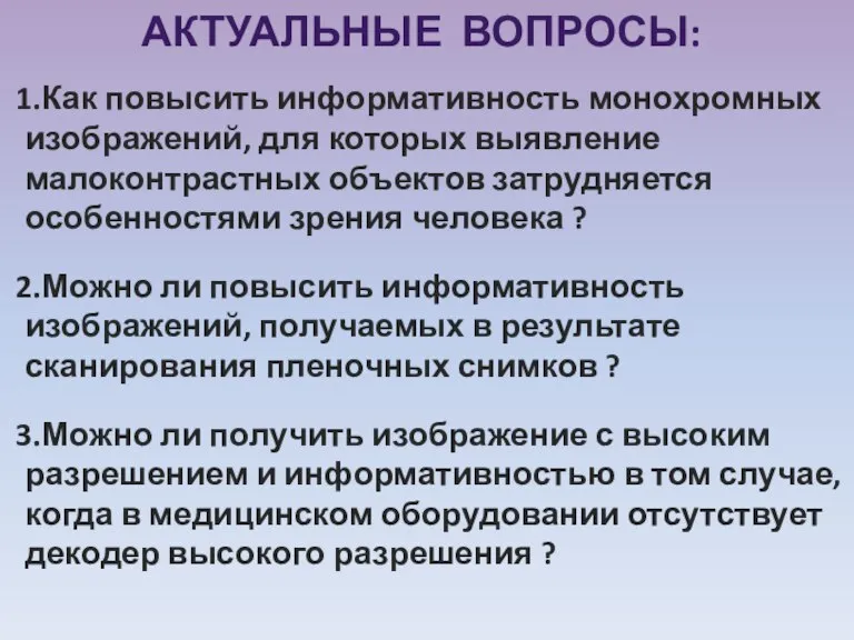 АКТУАЛЬНЫЕ ВОПРОСЫ: Как повысить информативность монохромных изображений, для которых выявление малоконтрастных объектов