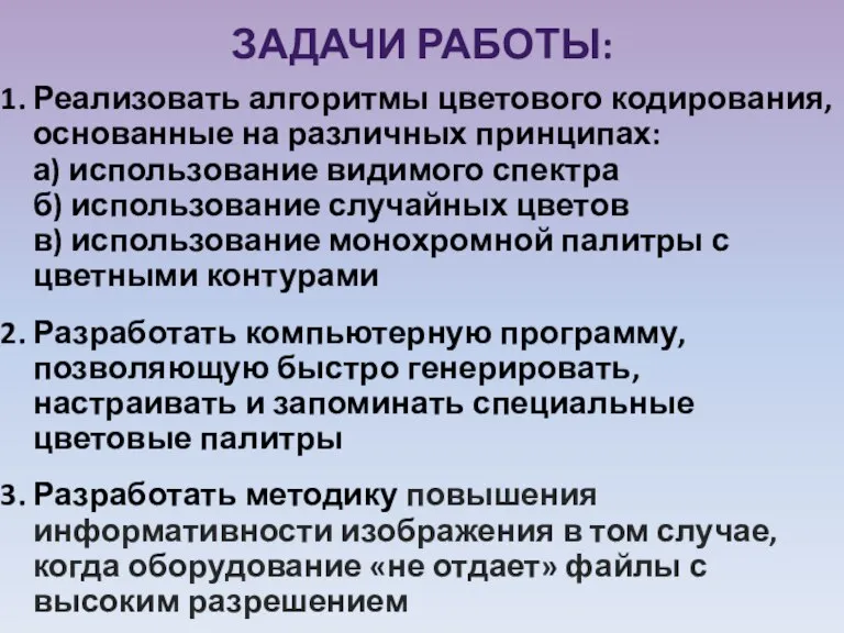 ЗАДАЧИ РАБОТЫ: Реализовать алгоритмы цветового кодирования, основанные на различных принципах: а) использование