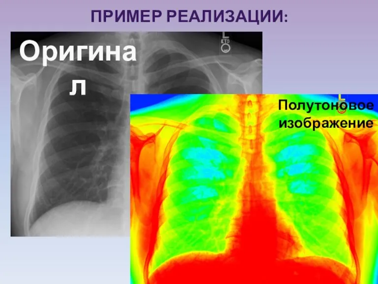 ПРИМЕР РЕАЛИЗАЦИИ: Оригинал Полутоновое изображение