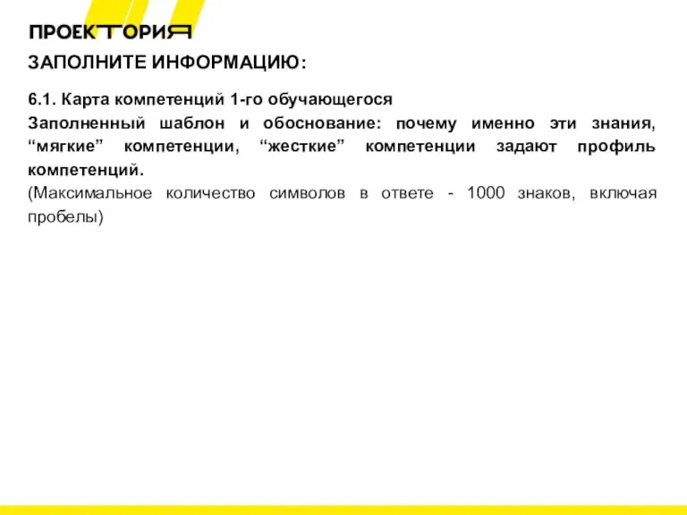 ЗАПОЛНИТЕ ИНФОРМАЦИЮ: 6.1. Карта компетенций 1-го обучающегося Заполненный шаблон и обоснование: почему