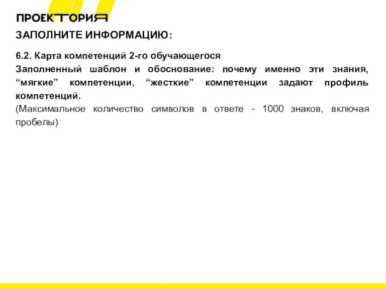 ЗАПОЛНИТЕ ИНФОРМАЦИЮ: 6.2. Карта компетенций 2-го обучающегося Заполненный шаблон и обоснование: почему