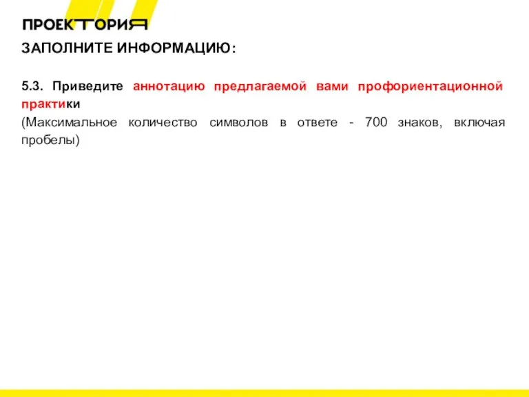 ЗАПОЛНИТЕ ИНФОРМАЦИЮ: 5.3. Приведите аннотацию предлагаемой вами профориентационной практики (Максимальное количество символов