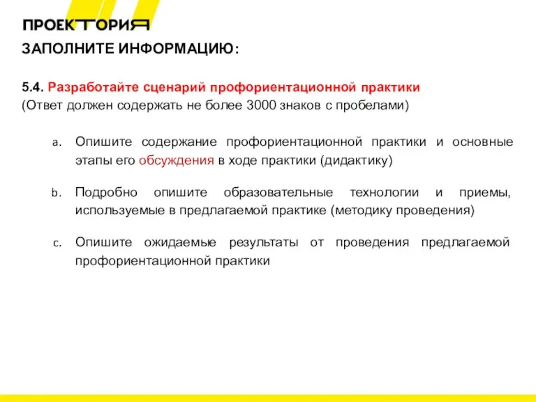 ЗАПОЛНИТЕ ИНФОРМАЦИЮ: 5.4. Разработайте сценарий профориентационной практики (Ответ должен содержать не более