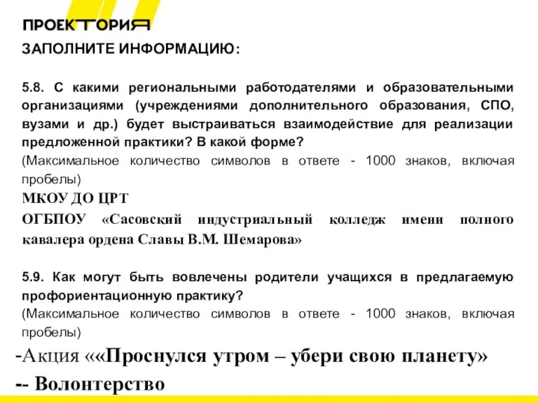 ЗАПОЛНИТЕ ИНФОРМАЦИЮ: 5.8. С какими региональными работодателями и образовательными организациями (учреждениями дополнительного