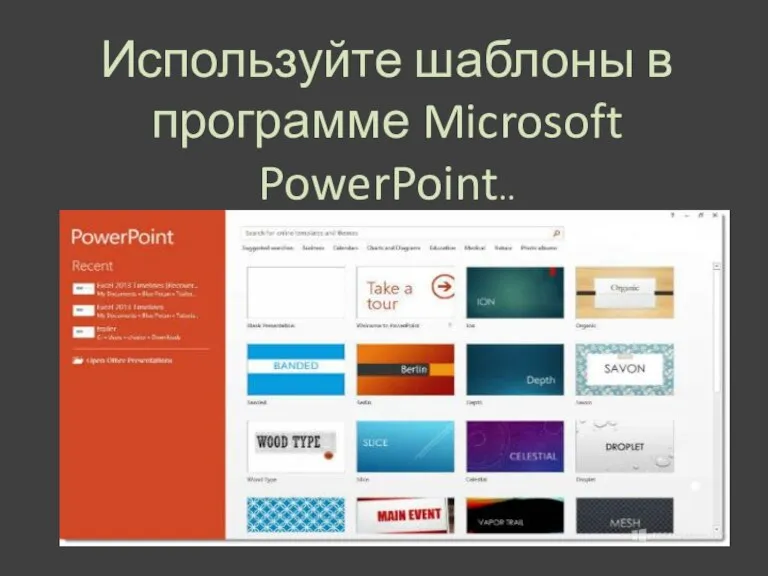 Используйте шаблоны в программе Microsoft PowerPoint..