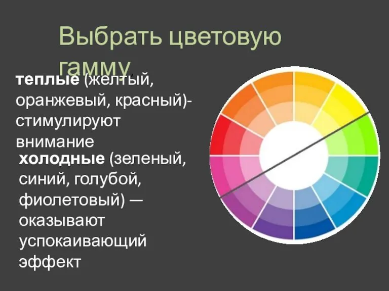 Выбрать цветовую гамму, теплые (желтый, оранжевый, красный)- стимулируют внимание холодные (зеленый, синий,