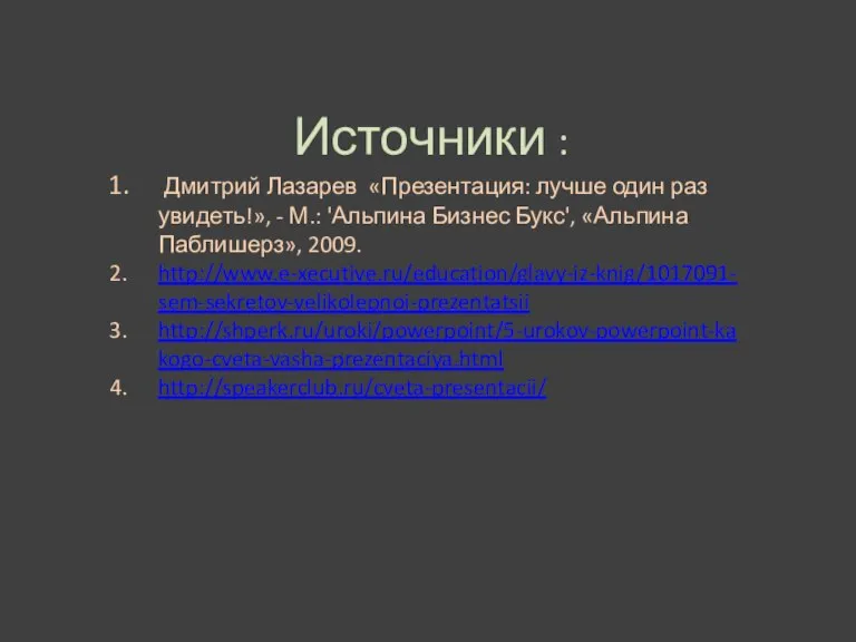 Источники : Дмитрий Лазарев «Презентация: лучше один раз увидеть!», - М.: 'Альпина