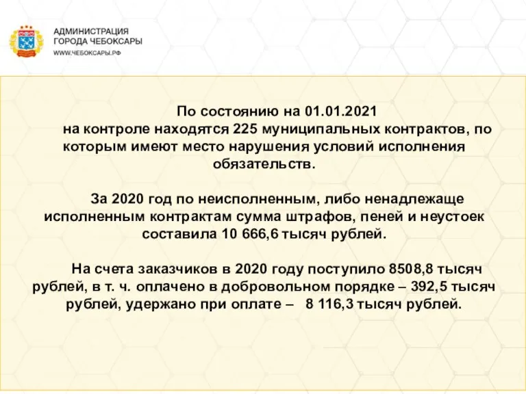 По состоянию на 01.01.2021 на контроле находятся 225 муниципальных контрактов, по которым