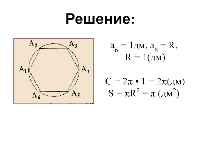 Решение: а6 = 1дм, а6 = R, R = 1(дм) С =