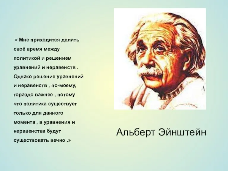 « Мне приходится делить своё время между политикой и решением уравнений и