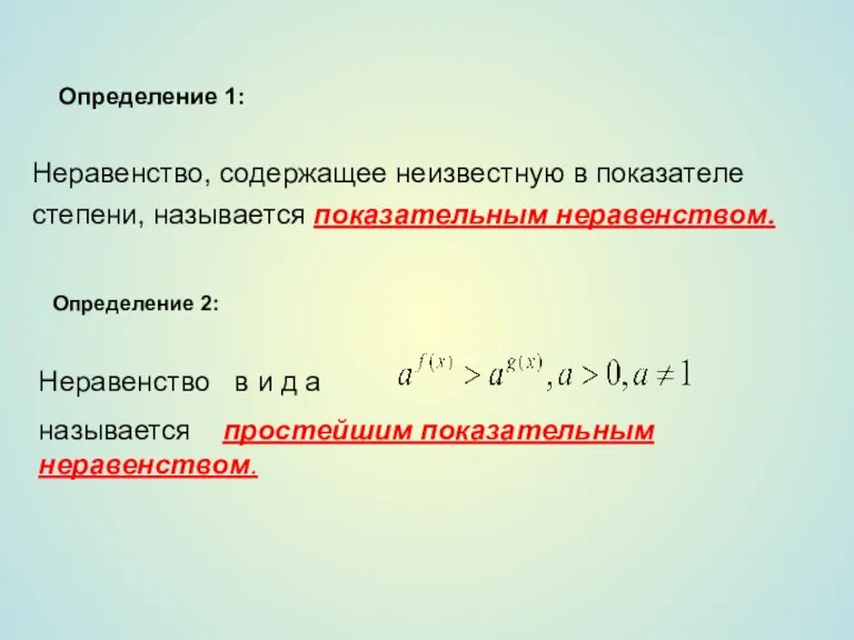 Определение 1: Неравенство, содержащее неизвестную в показателе степени, называется показательным неравенством. Определение