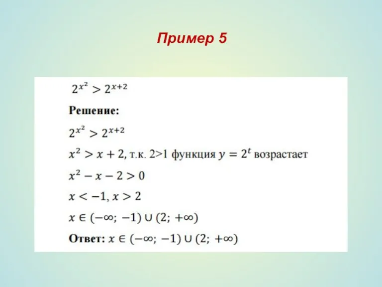 Пример 5