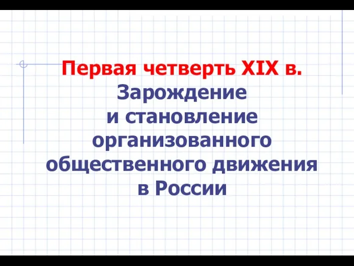 Первая четверть XIX в. Зарождение и становление организованного общественного движения в России