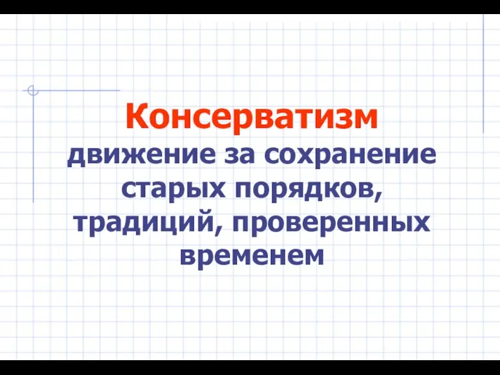 Консерватизм движение за сохранение старых порядков, традиций, проверенных временем