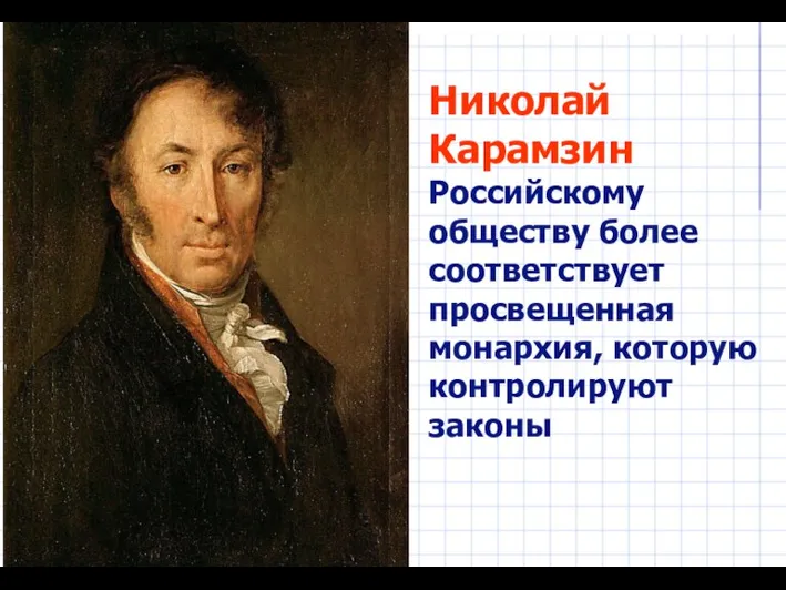 Николай Карамзин Российскому обществу более соответствует просвещенная монархия, которую контролируют законы