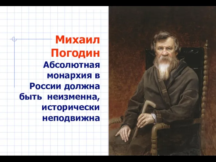 Михаил Погодин Абсолютная монархия в России должна быть неизменна, исторически неподвижна