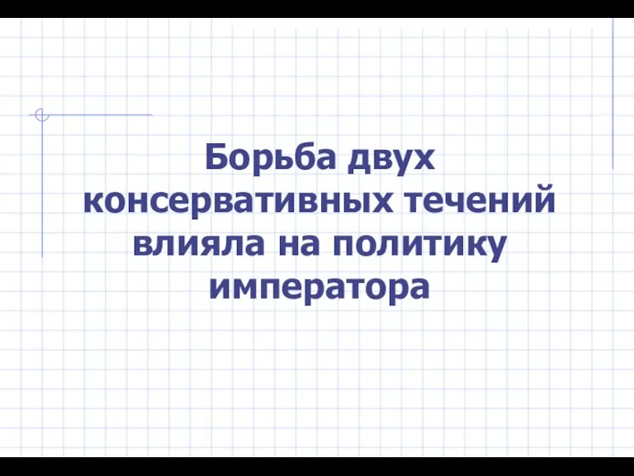 Борьба двух консервативных течений влияла на политику императора