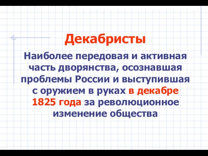 Декабристы Наиболее передовая и активная часть дворянства, осознавшая проблемы России и выступившая