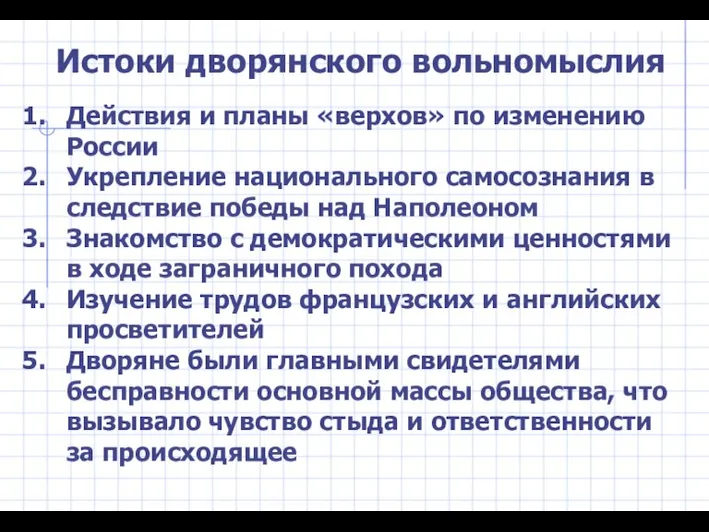 Истоки дворянского вольномыслия Действия и планы «верхов» по изменению России Укрепление национального